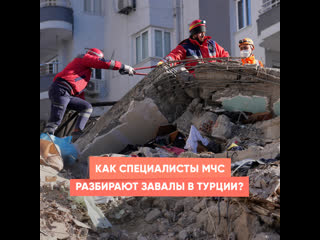 how experts of the ministry of emergency situations sort out the rubble in turkey?